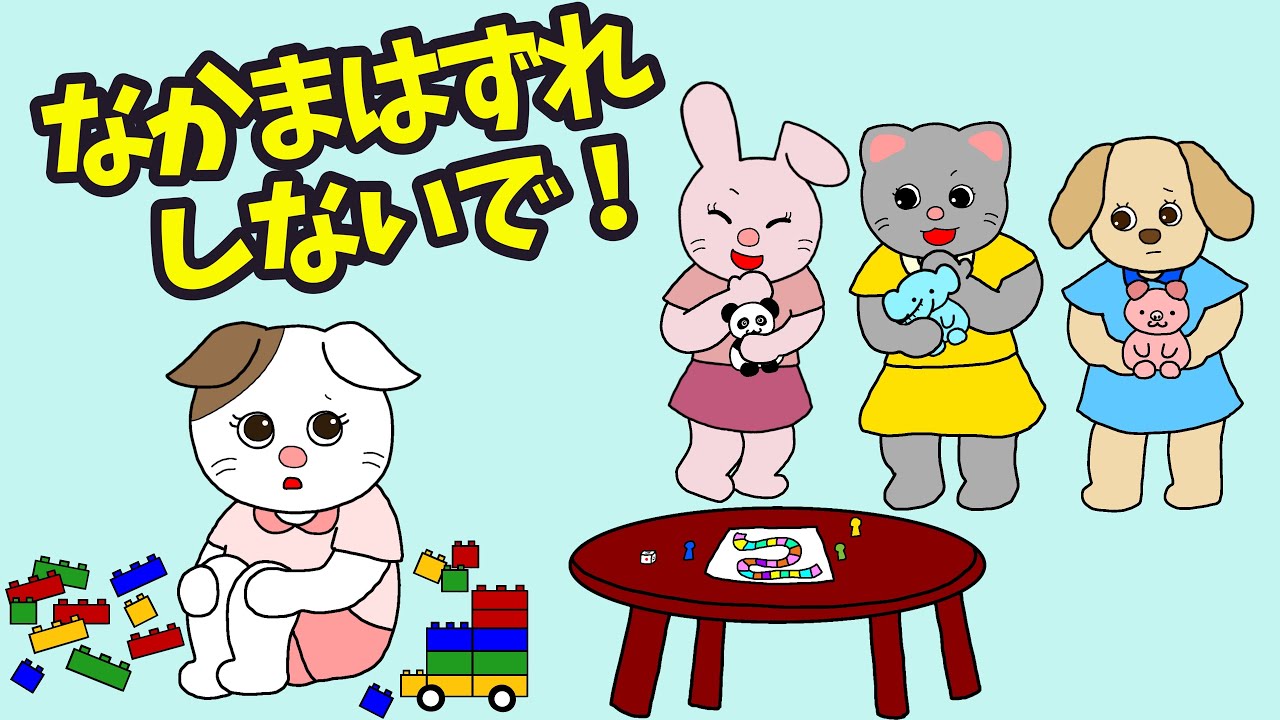 【アニメ 絵本読み聞かせ】仲間はずれしないで！〜仲間外れされているあの子に読む物語〜