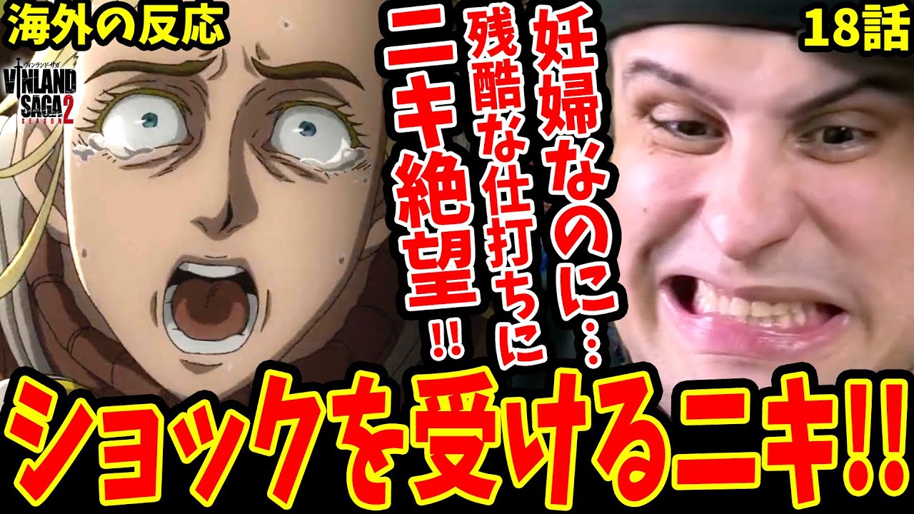 【ヴィンランドサガ2期18話 海外の反応】ショックを受ける海外ニキ!!妊婦のアルネイズに残酷な仕打ちを…【ヴィンランドサガ 2期 海外の反応 / Vinland Saga S2 Reaction】