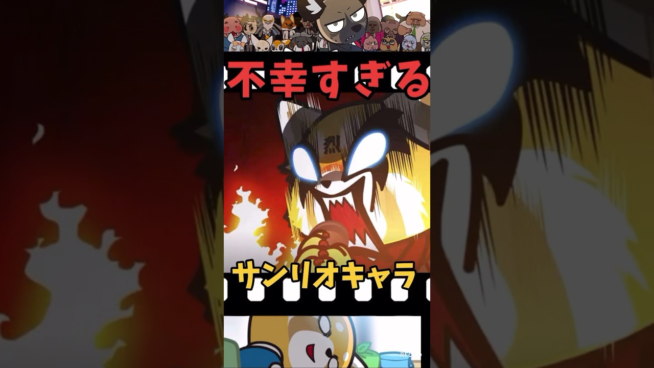 【キャラ紹介】サンリオで一番不幸なキャラ (アグレッシブ烈子) #shorts