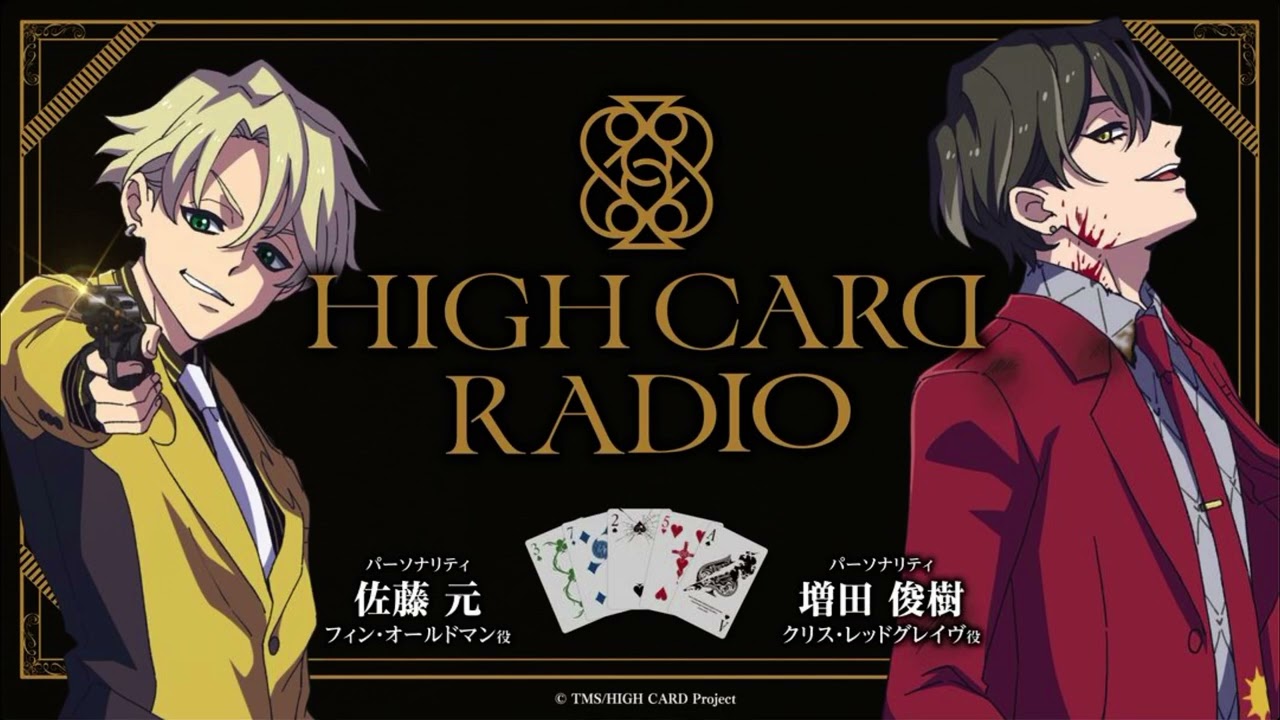 HIGH CARD RADIO 第8回（ゲスト）