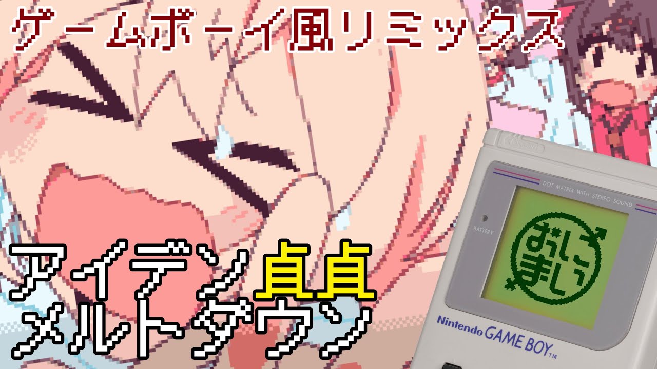 【GAME BOY風】アイデン貞貞メルトダウン - おにまいOP