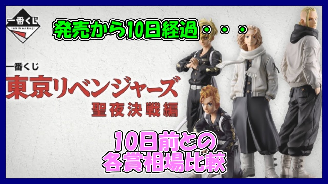 発売から10日経過　一番くじ 東京リベンジャーズ 聖夜決戦編　相場比較