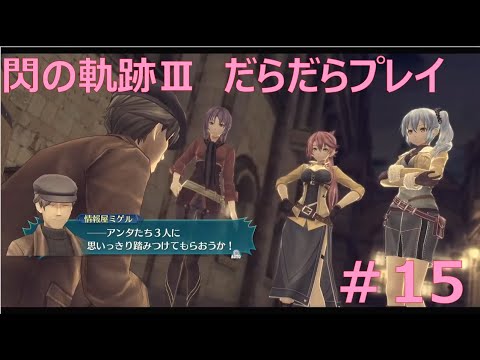 【閃の軌跡Ⅲ】#15 だらだらと振り返りプレイ！ Northern War、黎の軌跡Ⅱにむけて！　#ライブ配信 #閃の軌跡NW #閃の軌跡Ⅲ #英雄伝説