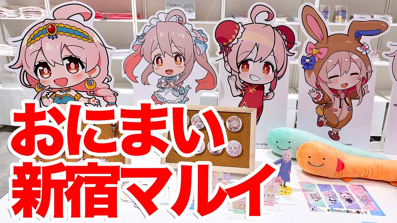 【おにまい】お兄ちゃんはおしまい！ POP UP SHOP in 新宿マルイアネックスに行ってきた