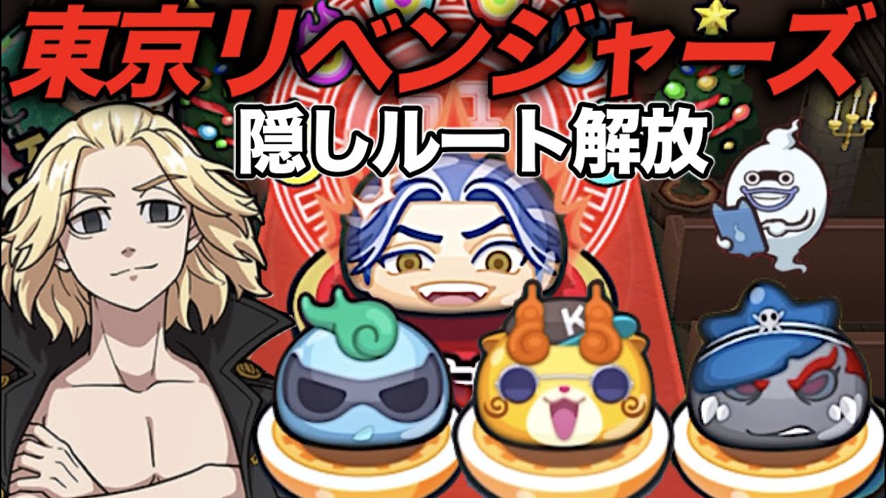 隠しステージの解放条件まとめ！東京リベンジャーズコラボ「妖怪ウォッチぷにぷに」亡霊番長、バッド坊や、KJ、柴大寿