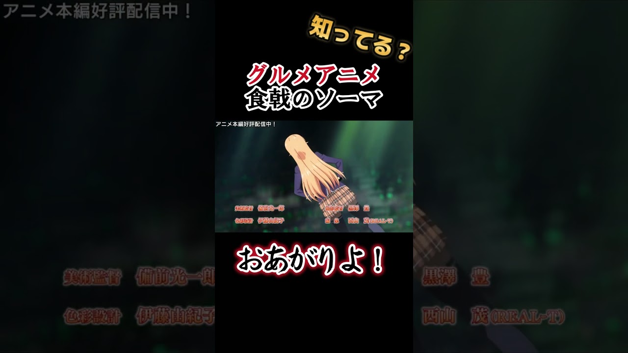 【グルメアニメ】おあがりよ!!【食戟のソーマ】#shorts