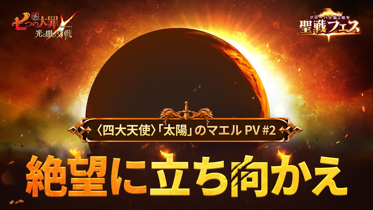 『グラクロ』〈四大天使〉「太陽」のマエル登場記念PV第2弾！