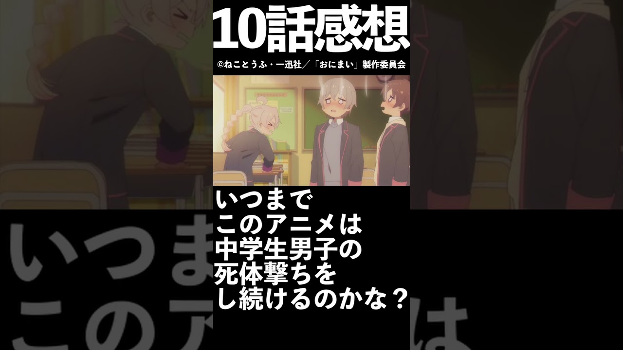 【1分1話感想】「おにまい」第10話【2023年冬アニメ】【お兄ちゃんはおしまい！】#shorts