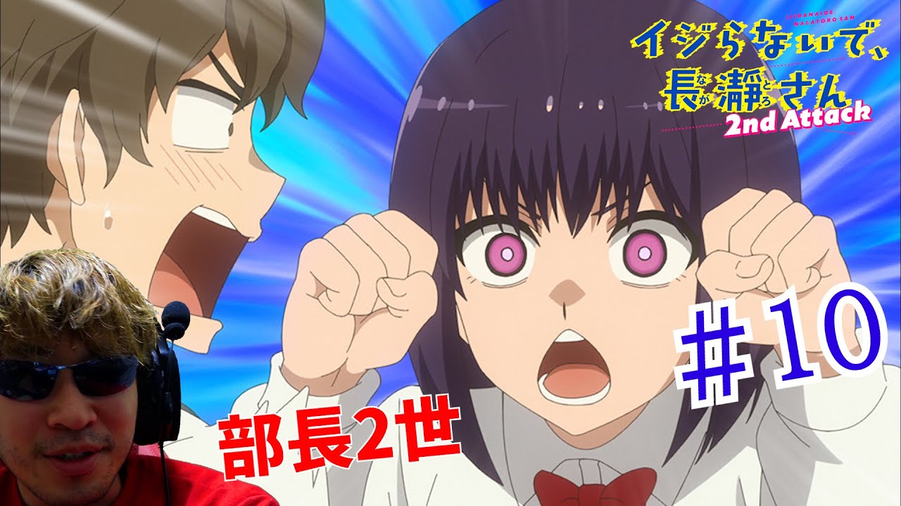 【Reaction】イジらないで、長瀞さん 2nd Attack 10話 リアクション Don't Toy with Me, Miss Nagatoro 2nd Attack EP10