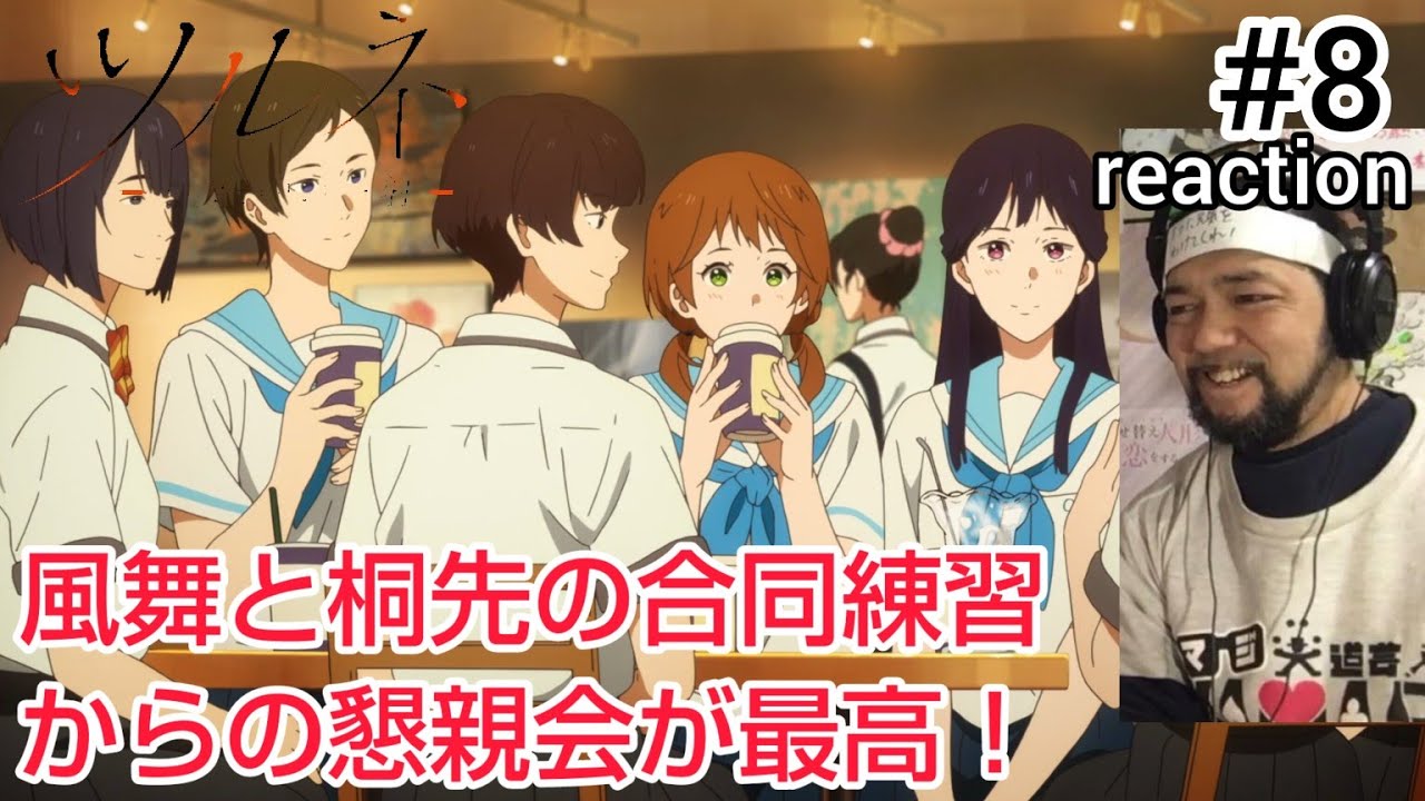 ツルネ-つながりの一射- 8話 リアクション 【風舞と桐先の懇親会めっちゃ最高やん！】 Tsurune season2 ep8 reaction 反応 同時視聴 #ツルネ