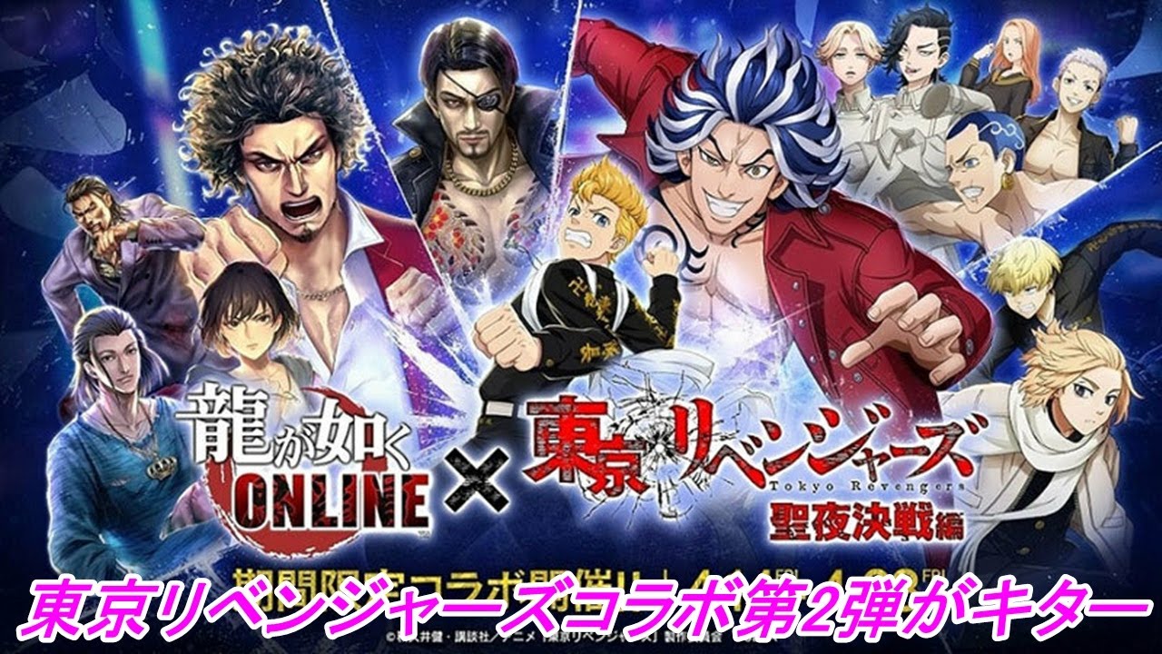 【龍が如くONLINE】祝☆東京リベンジャーズ聖夜決戦編コラボ決定（龍が如くONLINE×東京リベンジャーズ第2弾）！龍オン×東リベ雑談生配信！