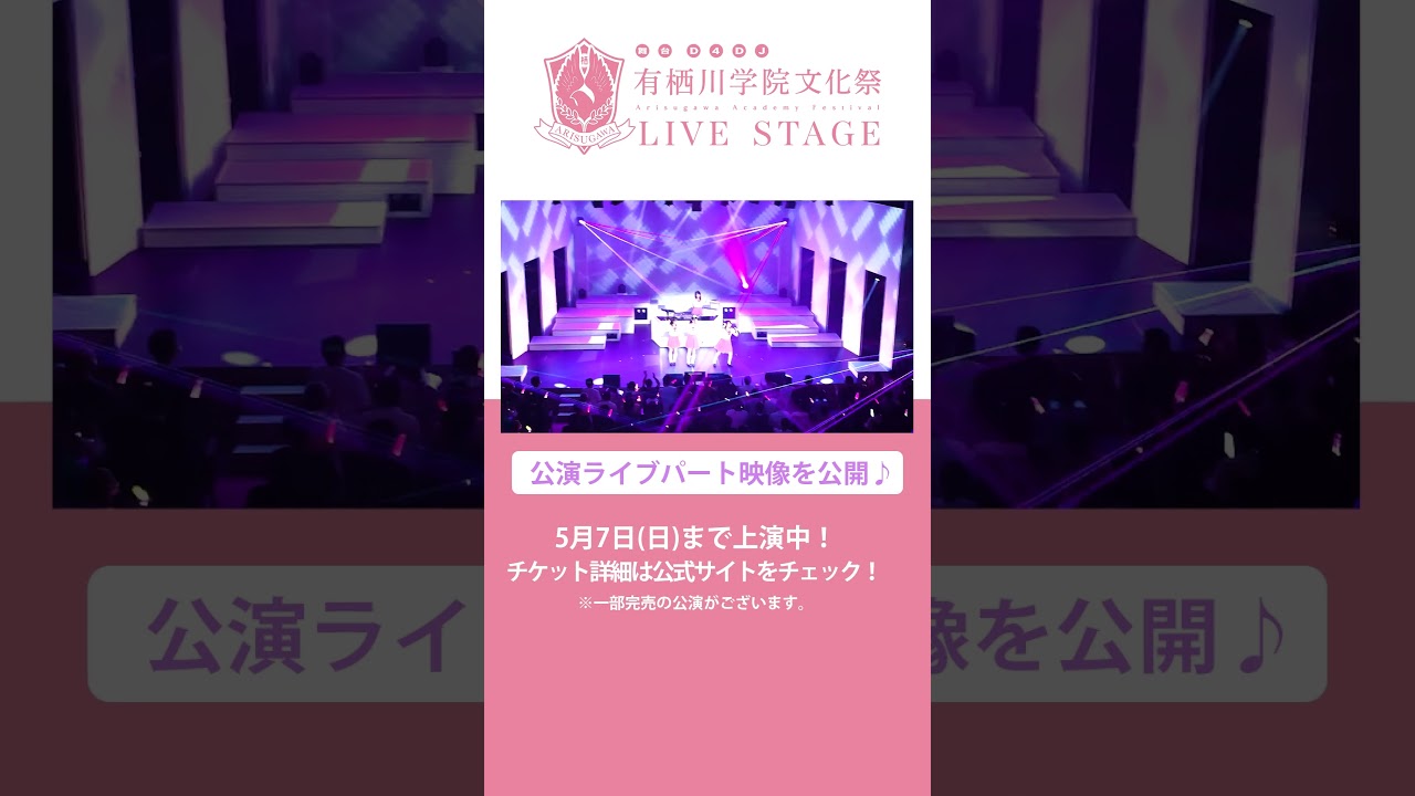 舞台D4DJ 有栖川学院文化祭 LIVE STAGE 5/7まで飛行船シアターにて上演中！ #d4dj #shorts
