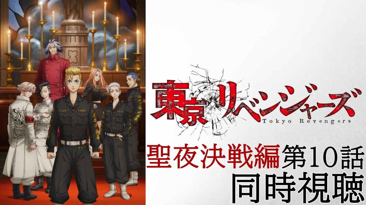 【同時視聴】東京リベンジャーズ 聖夜決戦編 第10話【反応動画】