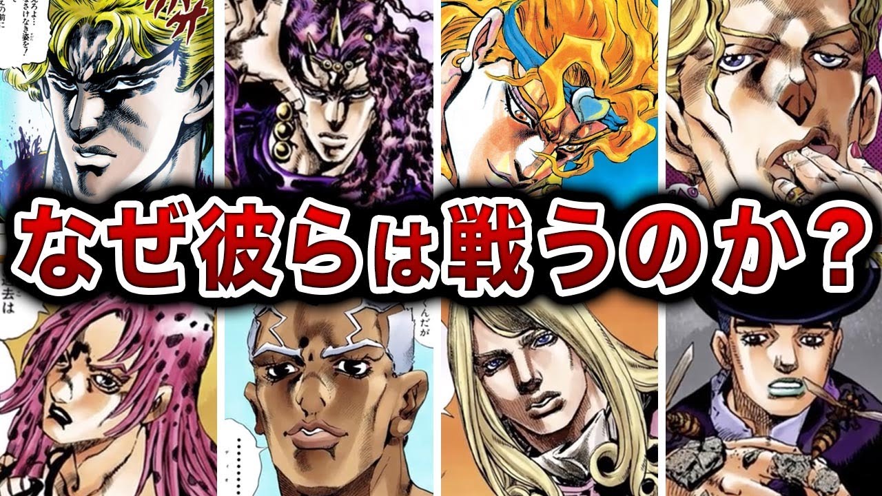 歴代のボス達はなぜジョジョ一族に戦いを挑むのか？作者のメッセージとは？【ゆっくり解説】