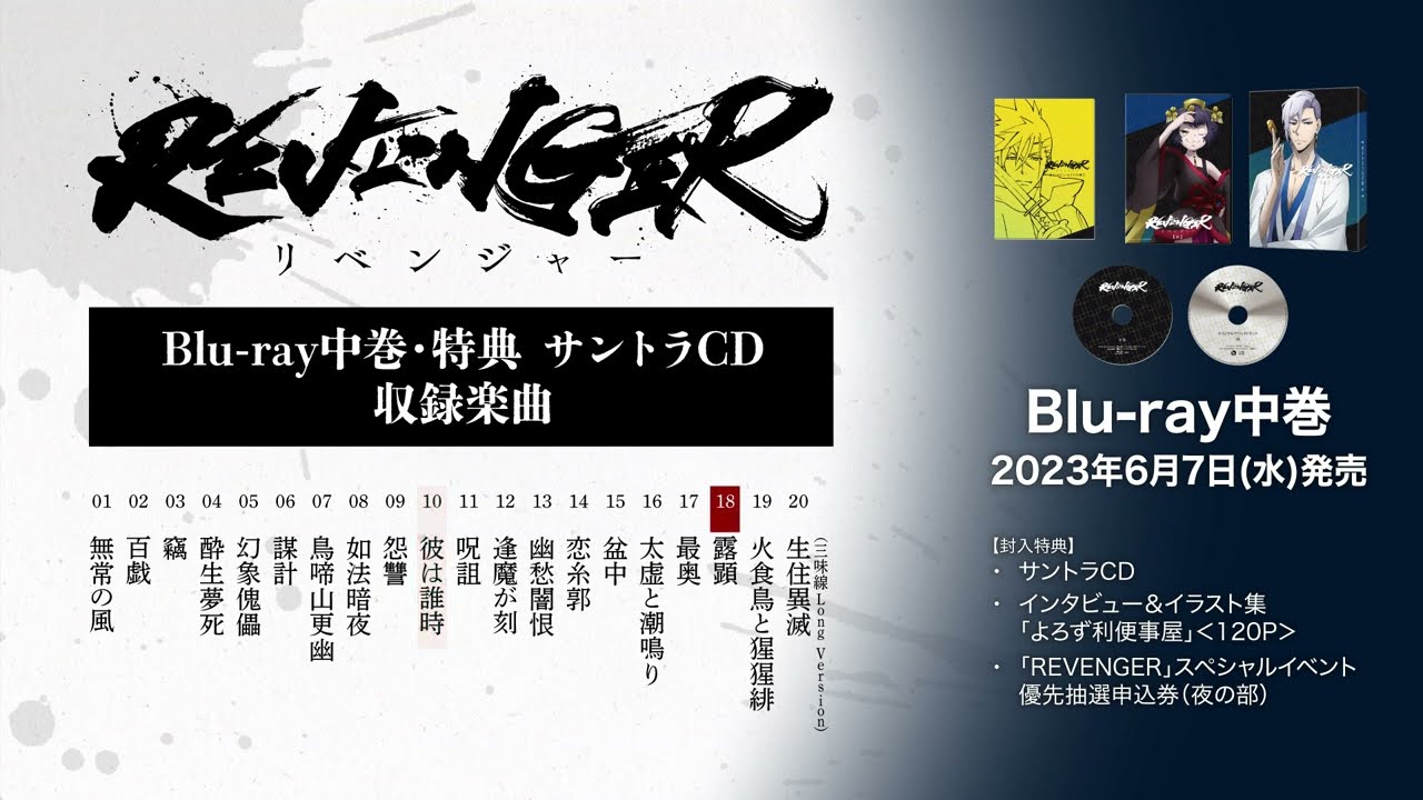 TVアニメ「REVENGER」Blu-ray中巻収録・サントラCD試聴動画公開！