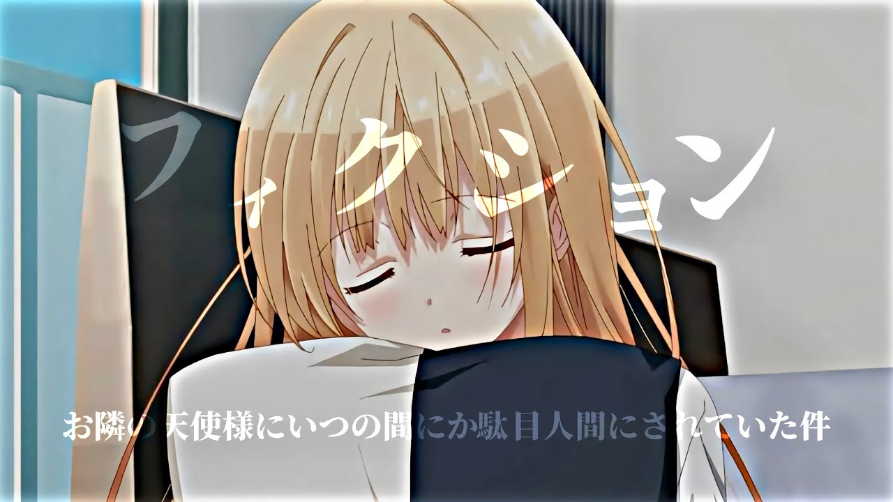 【MAD】お隣の天使様にいつの間にか駄目人間にされていた件　SUMIKA /フィクション