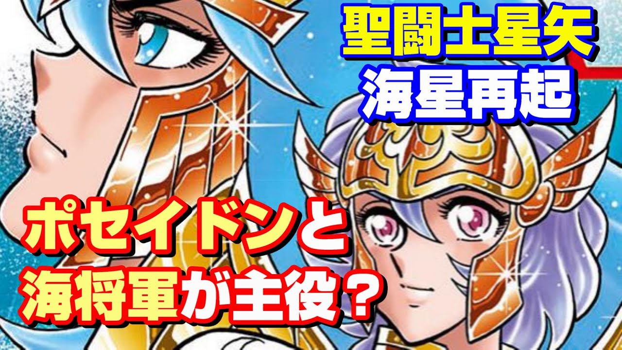 【これはポセイドンと海闘士たちの物語】『聖闘士星矢 海皇再起 RERISE OF POSEIDON』を紹介