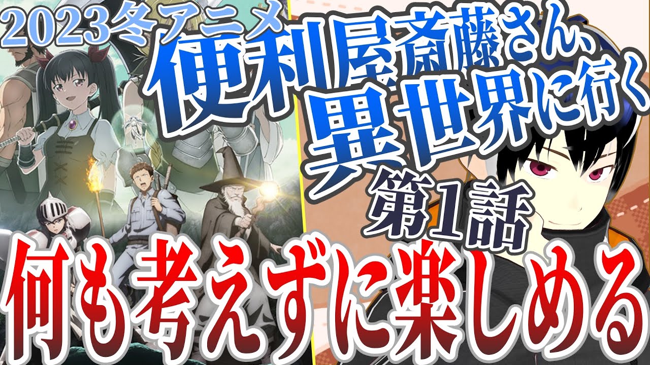 【アニメ感想】便利屋斎藤さん、異世界に行く 1話　2023冬アニメ初見リアクション