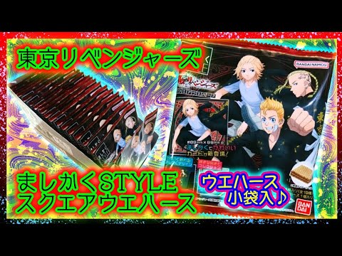 【開封】東京リベンジャーズ💥スクエアウエハース【ましかくSTYLE】