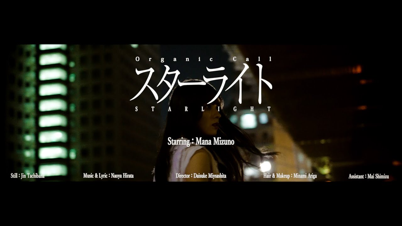 Organic Call「スターライト」 Music Video Teaser