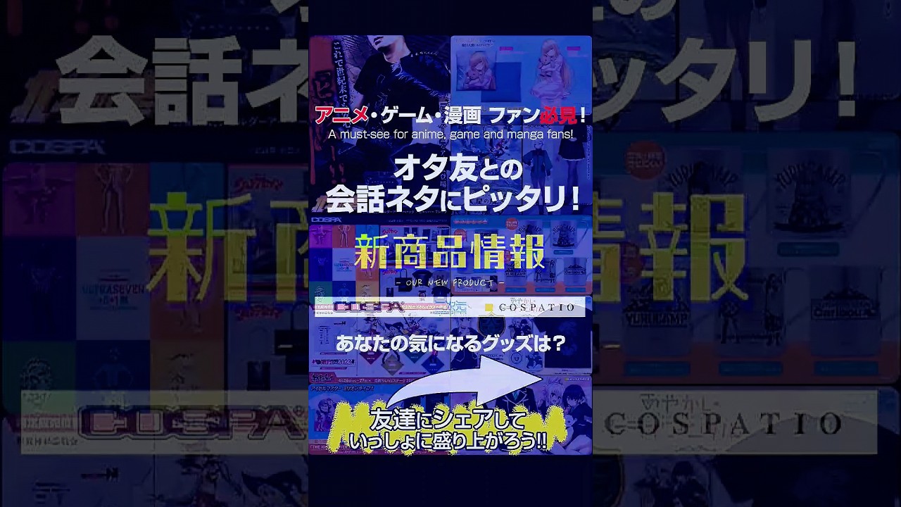 🆕 #アニメグッズ紹介 🆕 50アイテム！【4/6・4/10新商品情報】友達にシェアして新グッズを一緒にチェック！【COSPA】#アニメ好き #animemerch #オタ活  #ヲタ活 #推し活