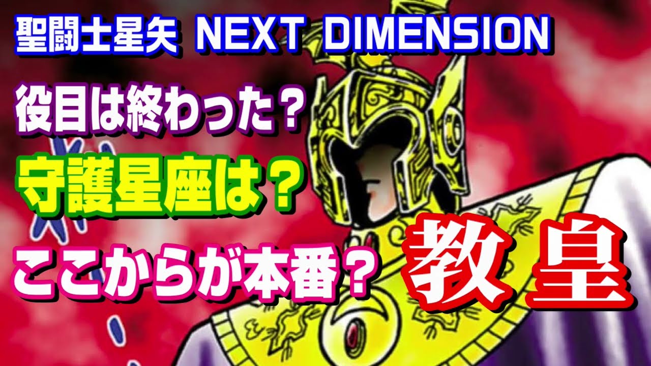 【素顔も見せずに出番終了？守護星座は？】『聖闘士星矢ネクストディメンション』の教皇を紹介