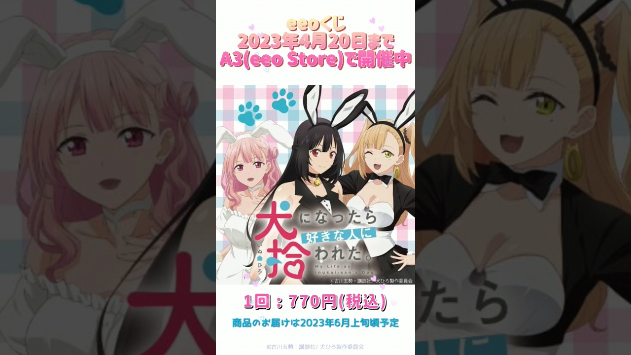 【終了しました】犬ひろ「犬になったら好きな人に拾われた。」【eeoくじ】描き下ろしイラスト(2023年4月20日まで)　#shorts