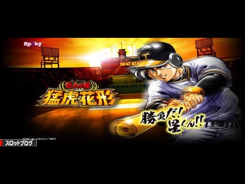 パチスロ「巨人の星～猛虎花形～　設定５」実機配信