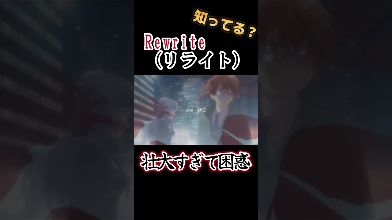 【Keyアニメ】壮大すぎてついていけない!!【Rewrite（リライト）】#shorts