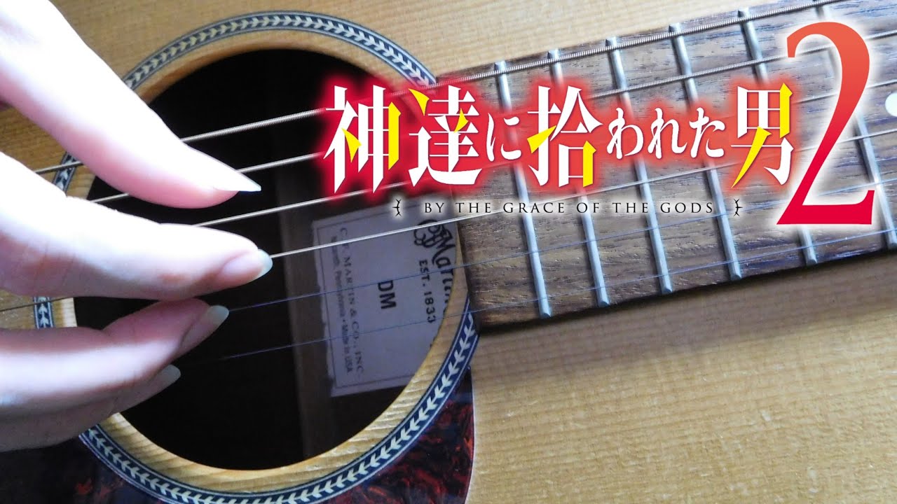 【ソロギター】ドラム式探査機(TVアニメ『神達に拾われた男２』エンディングテーマ）【Fingerstyle Guitar Cover】-DADF♯AD-