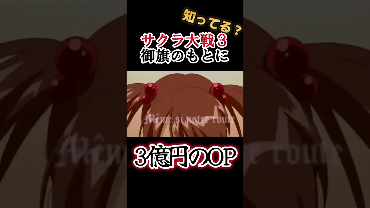 【最強神作画ＯＰ】３億円OP！御旗のもとに【サクラ大戦３】#shorts