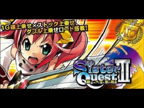 パチスロ「シスタークエスト3　設定6」実機配信