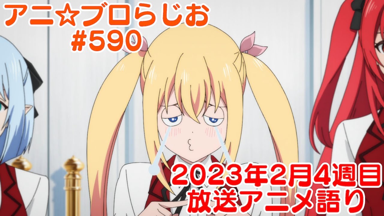 【2023年2月4週目放送アニメの感想を語る！】アニ☆ブロらじお #590(youtube配信第126回)