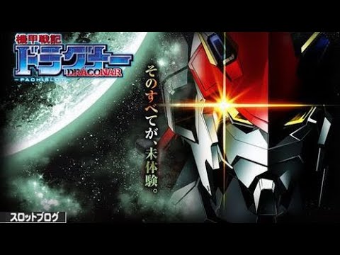 パチスロ「機甲戦記ドラグナー　設定６」実機配信