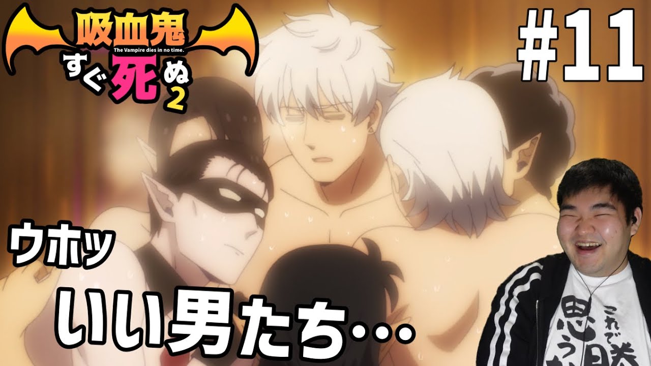 ゲラな男が見る吸血鬼すぐ死ぬ2 11話 リアクション The Vampire Dies in No Time2 #11 Reaction