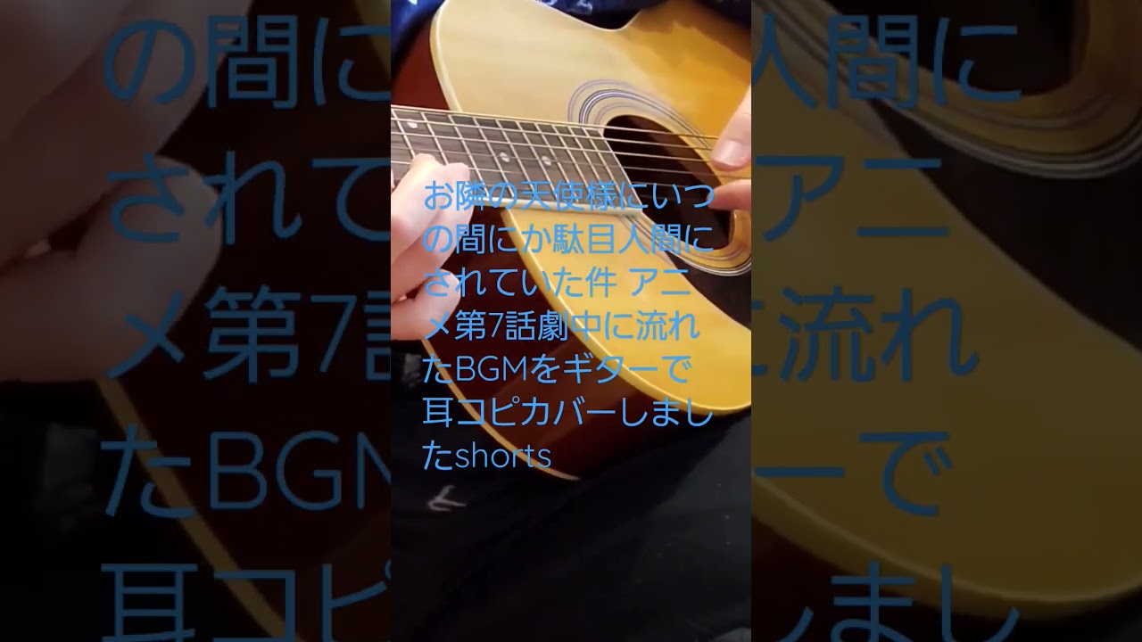 お隣の天使様にいつの間にか駄目人間にされていた件 アニメ第7話劇中に流れたBGMをギターで耳コピカバーしましたshorts