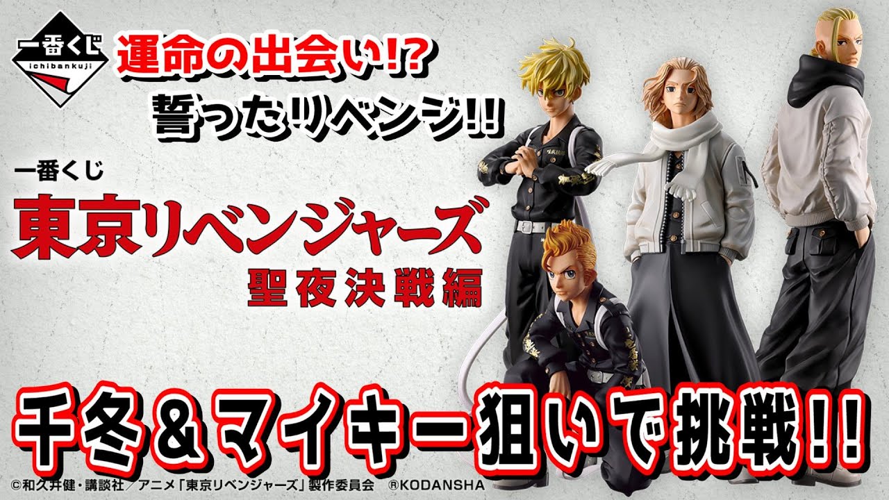 【一番くじ】誓ったリベンジ！ 一番くじ 東京リベンジャーズ 聖夜決戦編 千冬とマイキー狙いで挑戦するよっ！【東リベ】