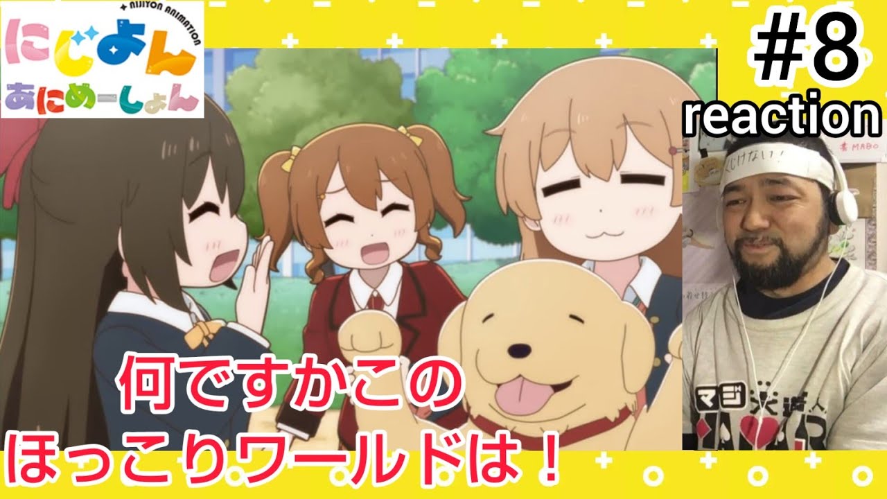 にじよん あにめーしょん 8話 リアクション 【彼方と遥としずくホッコリ！】 NIJIYON ANIMATION ep8 reaction 虹ヶ咲学園スクールアイドル同好会 反応 同時視聴 #にじよん