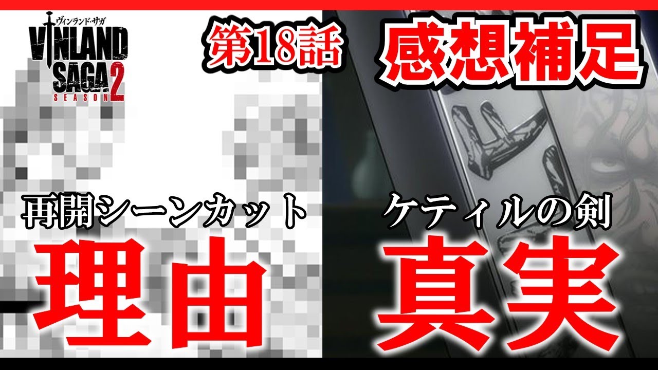 【ヴィンランド・サガseason2】18話補足　再開シーンがなかった理由が判明　ケティルの剣の真実を解説【ゆっくり】