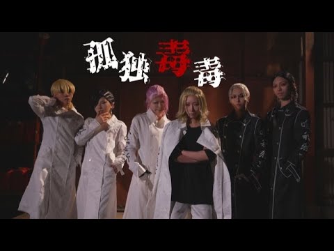 【東京卍リベンジャーズ】孤独毒毒 踊ってみた【卍陀羅華】