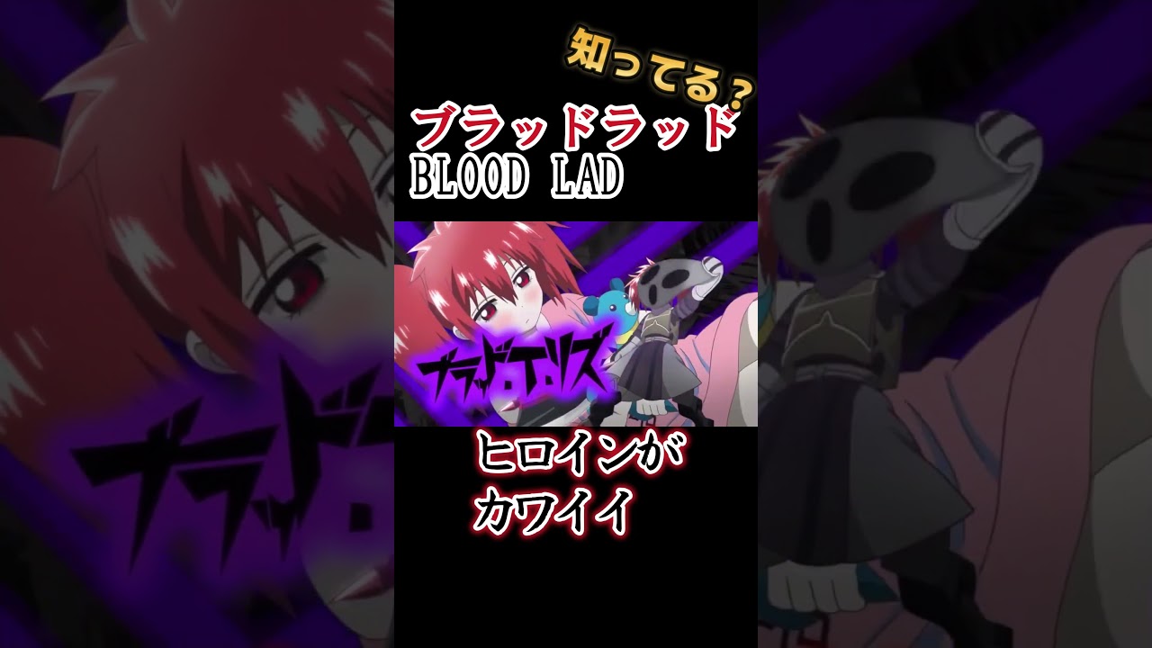 【吸血鬼アニメ】ヒロインがカワイイ！！！！【ブラッドラッド】#shorts