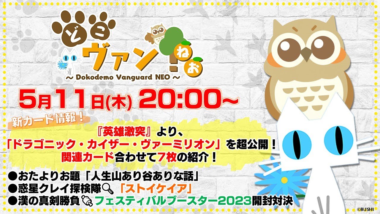 【第83回】「英雄激突」より「ドラゴニック・カイザー・ヴァーミリオン」を超公開！関連カード合わせて7枚の紹介！漢の真剣勝負🍖フェスブ2023開封対決！【どこヴァン！ねお】