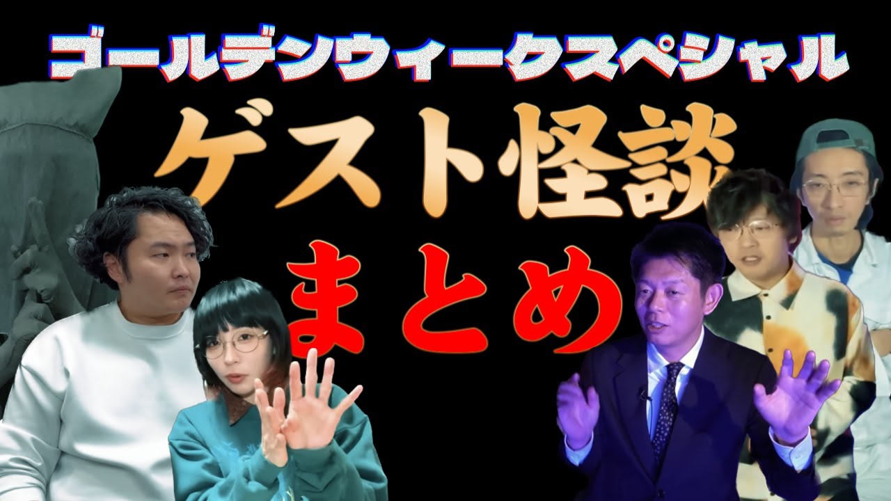 【まとめ】コラボ怪談まとめ。【５組連続】2