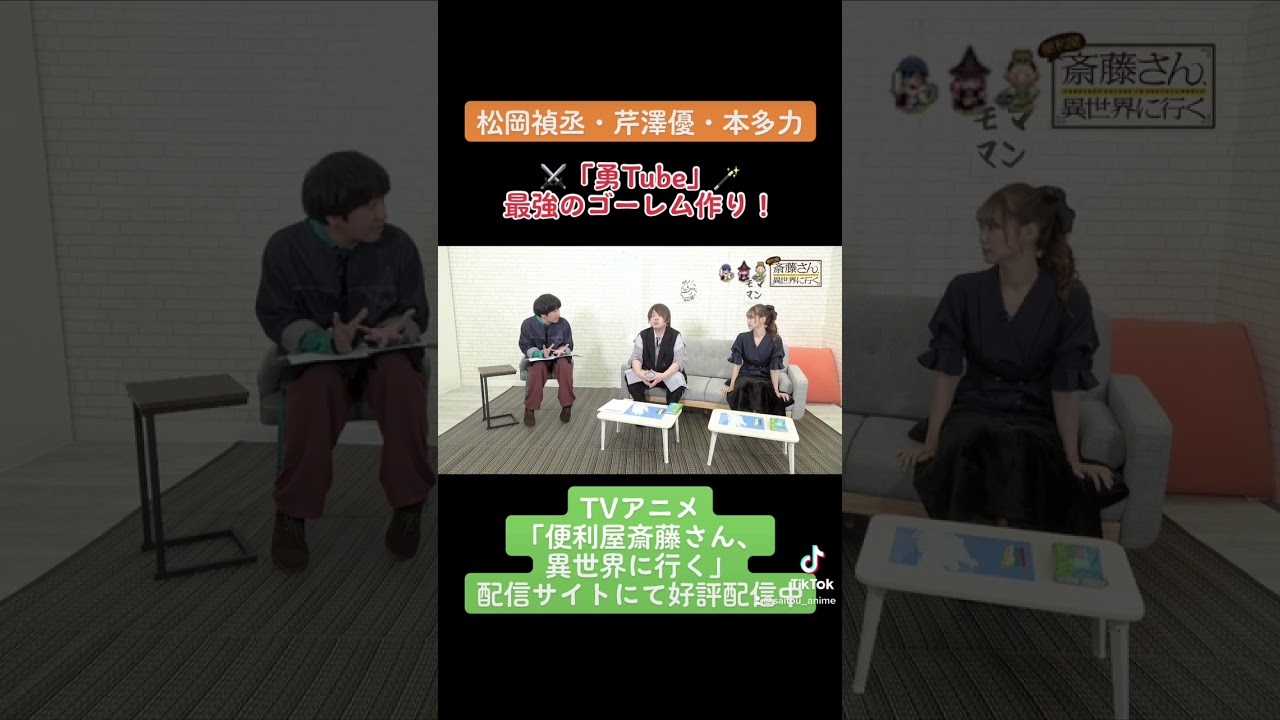 【#松岡禎丞 #芹澤優 #本多力 #勇Tube 】勇者キャストが最強のゴーレム作り！1 TVアニメ「#便利屋斎藤さん、異世界に行く」 #anime #アニメ #声優