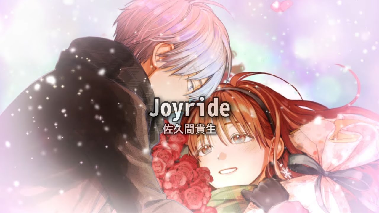 Joyride/佐久間貴生【氷属性男子とクールな同僚女子】（日文字幕）