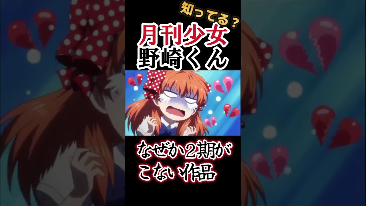 【なぜか２期がこない】良作ギャグ少女漫画！【月刊少女野崎くん】#shorts