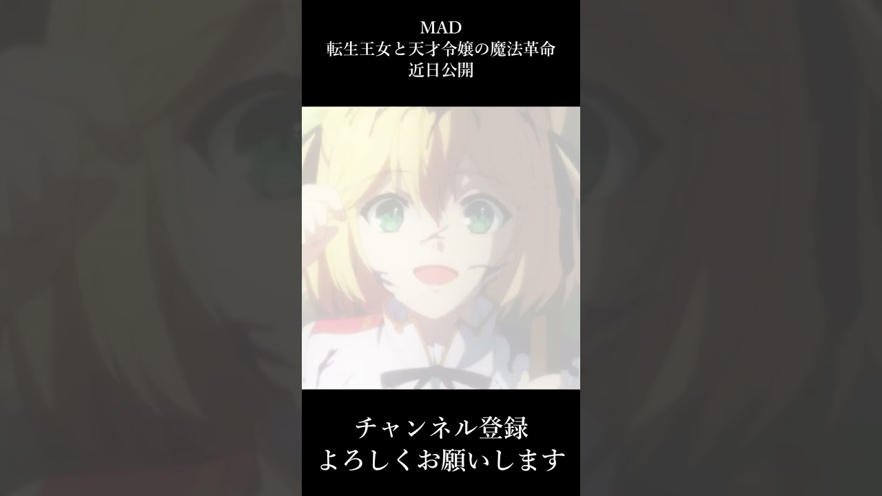 アニメMAD 転生王女と天才令嬢の魔法革命　#shorts