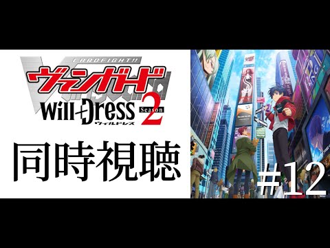 #同時視聴12【カードファイト!!ヴァンガードwill＋Ⅾress２期】みんなで一緒にアニメみよう！【#暗黒LIVE】#ヴァンガード　#ウィルドレス