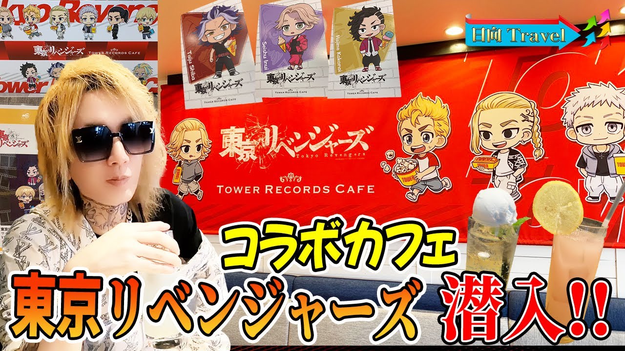 人気漫画！東京リベンジャーズTOWER RECORDSコラボカフェ名古屋スカイル店に潜入！