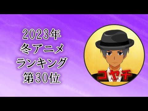 2023年冬アニメランキング第30位